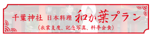 日本料理 和か葉